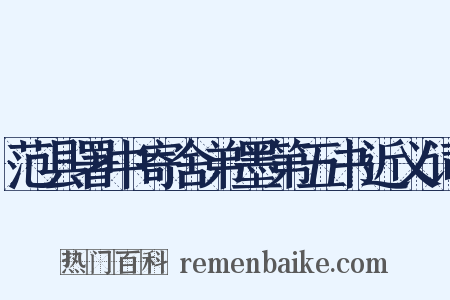 范县署中寄舍弟墨第五书近义词是什么意思的图片